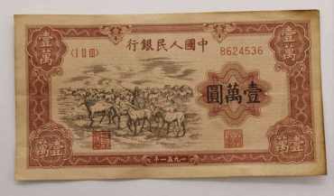 壹万圆牧马图纸币的拍卖成交记录