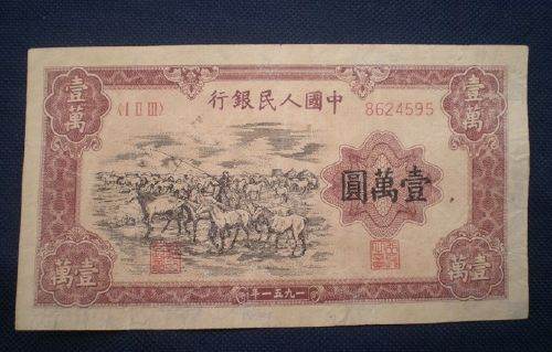 壹万圆牧马图纸币价值多少钱？