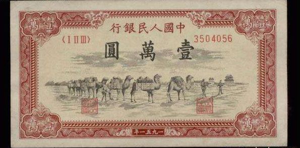 1951年骆驼队纸币的拍卖成交记录