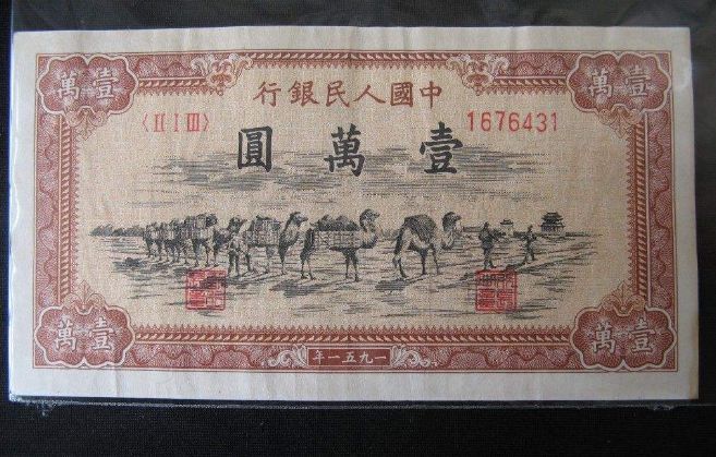 1951年骆驼队纸币价格