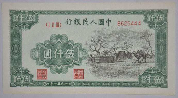 伍仟圆蒙古包纸币回收价格多少？