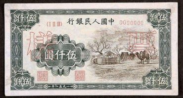 伍仟圆蒙古包纸币价格
