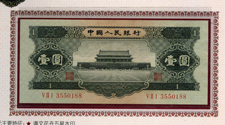 1956年1元纸币