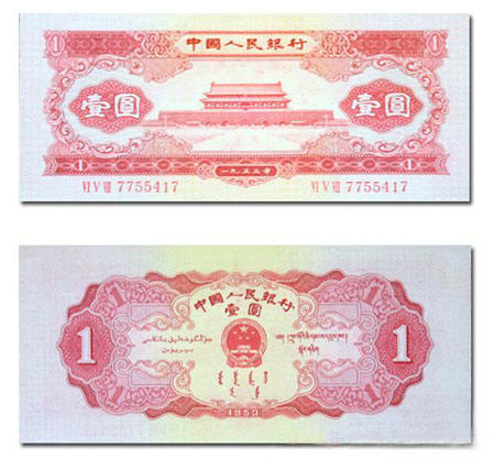 1953版1元人民币价格高涨