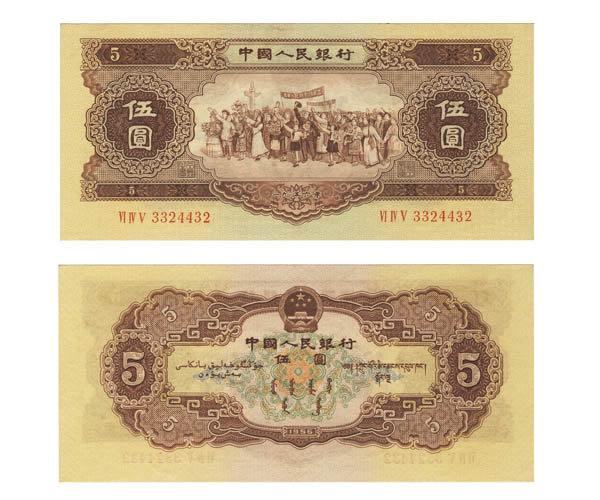56年5元人民币 