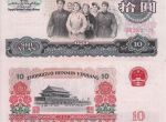 收购1965年10元新行情