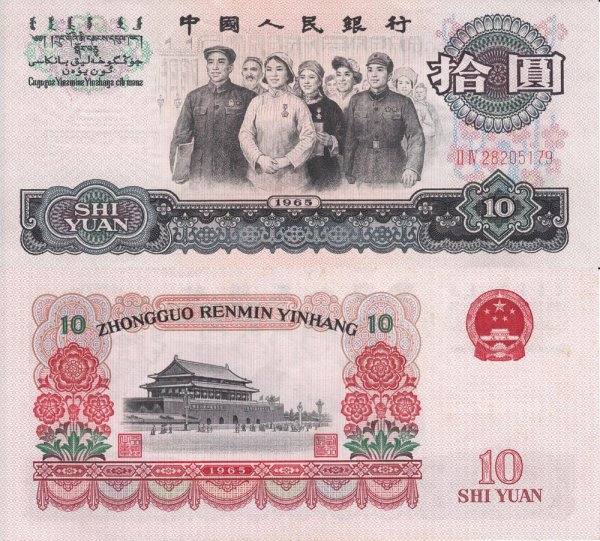 1965年10元人民币投资分析