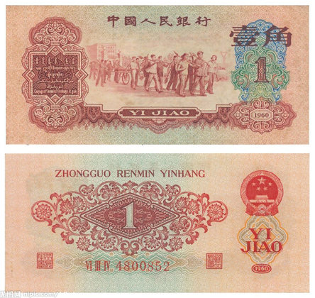 深圳收购旧版人民币1960年1角
