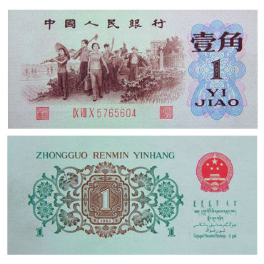 1962年背绿水印1角人民币的市场行情