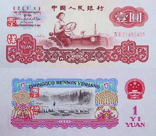 第三套人民币1960版1元漫谈