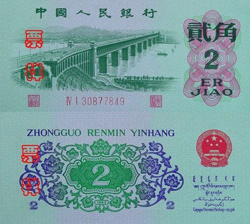 1962年2角人民币的历史与收藏