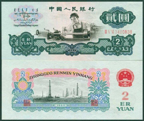 北京收购第三套人民币2元