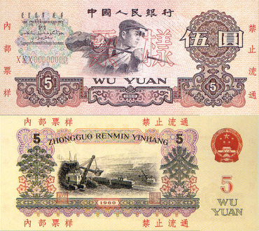 第三套人民币1965年炼钢5元市场价格