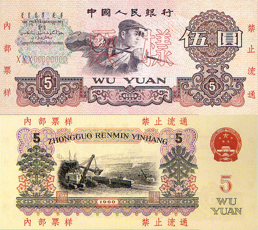 第三套人民幣1965年煉鋼5元市場價格