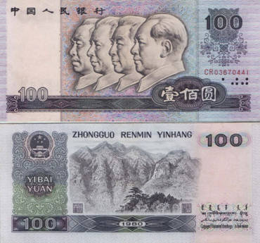 第四套人民币80年100元遭遇瓶颈