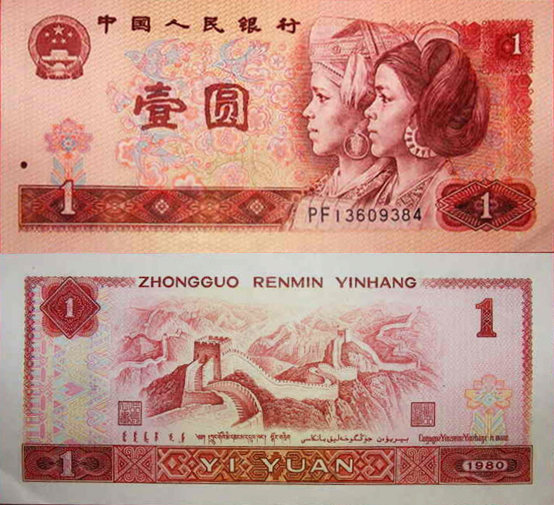 1980年1元人民币的市场行情