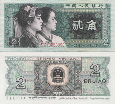 80年2角人民币的最新行情