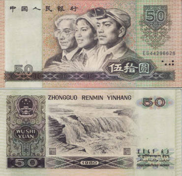令人不安的80年50元人民币