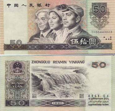 1990年50元价格
