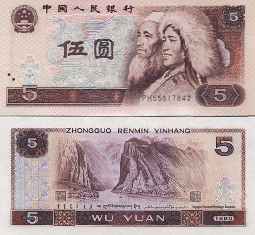 80版5元人民币的介绍