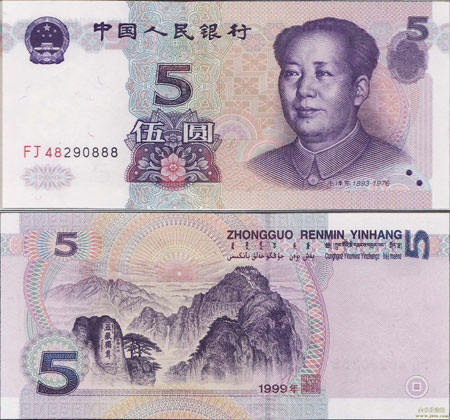 炒作风波之1999年5元人民币