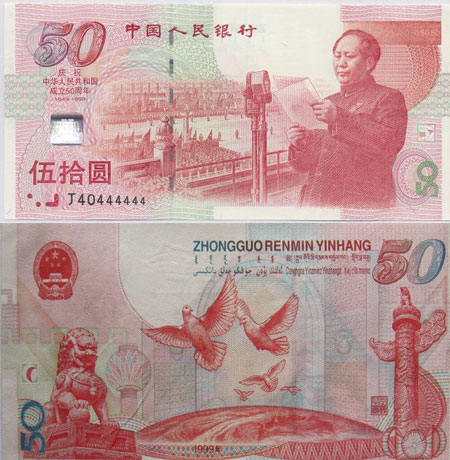 建国50周年纪念钞的收藏行情分析