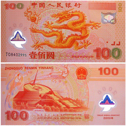 2000年千禧龙钞价格行情分析