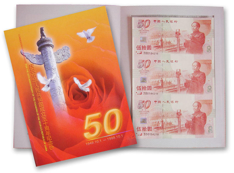 建国50周年纪念钞三连体的收藏价值