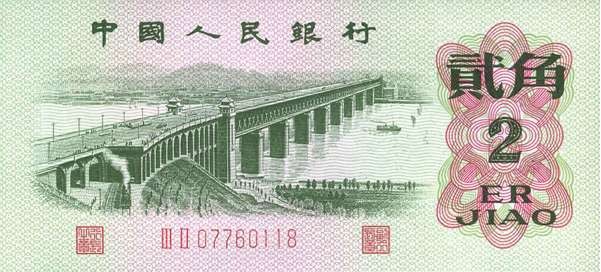 1962年2角 长江大桥（二字冠）