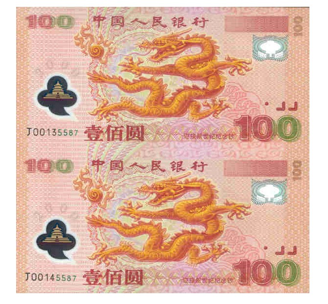 2000年千禧年双龙钞