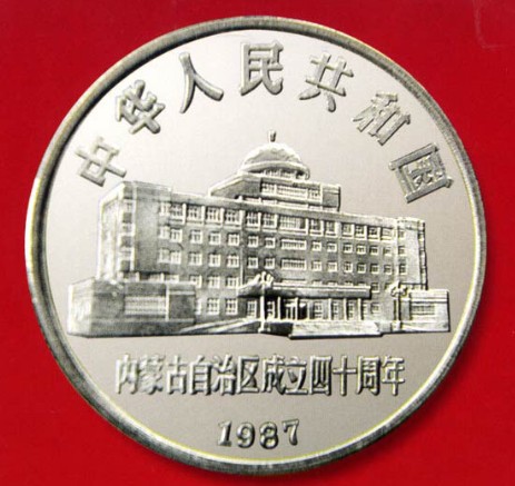 内蒙古自治区成立40周年流通纪念币