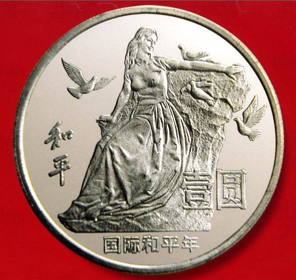 国际和平年流通纪念币