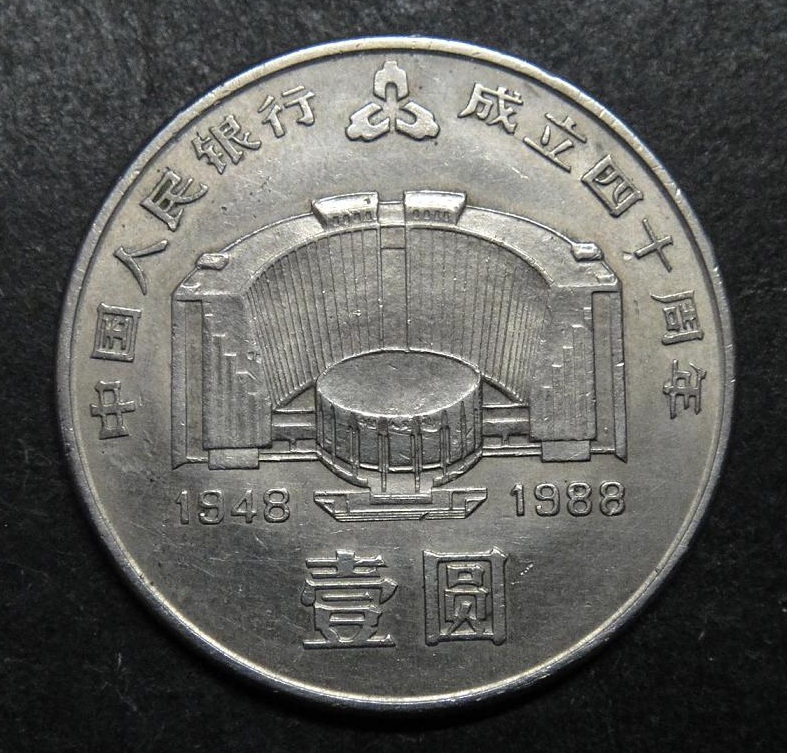 中国人民银行成立40周年流通纪念币 中国人民银行成立40周年流通纪念币