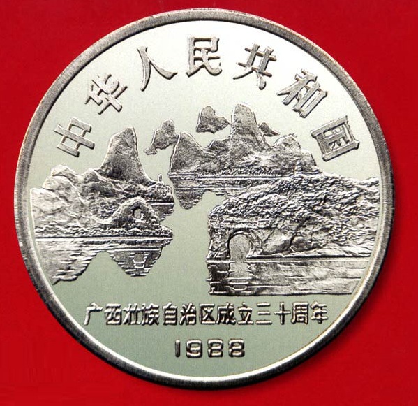 广西壮族自治区成立30周年流通纪念币 广西壮族自治区成立30周年流通纪念币