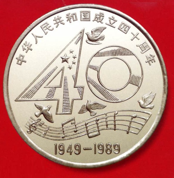 建国40周年流通纪念币 建国40周年流通纪念币