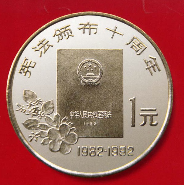 宪法颁布10周年流通纪念币 宪法颁布10周年流通纪念币