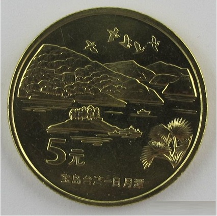 日月潭、鹅銮鼻流通纪念币 日月潭、鹅銮鼻流通纪念币