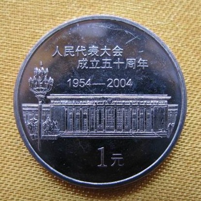 人民代表大会成立50周年流通纪念币