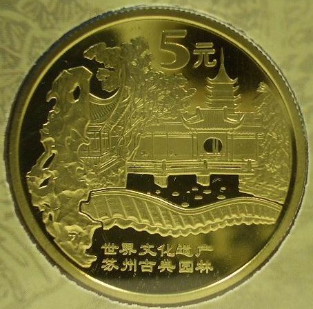 苏州古典园林、周口店“北京人”遗址流通纪念币 苏州古典园林、周口店“北京人”遗址流通纪念币