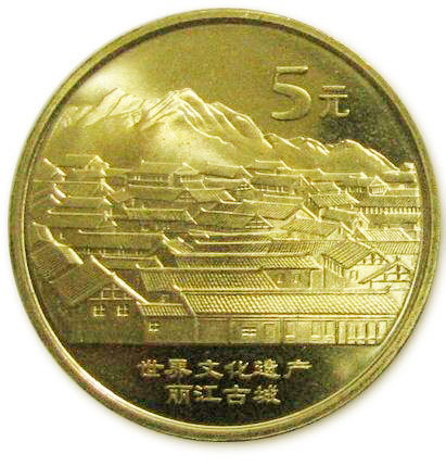 丽江古城、青城山与都江堰流通纪念币 丽江古城、青城山与都江堰流通纪念币