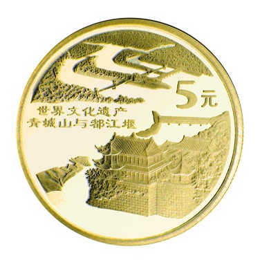 丽江古城、青城山与都江堰流通纪念币 丽江古城、青城山与都江堰流通纪念币