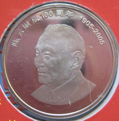 陈云诞辰100周年流通纪念币 陈云诞辰100周年流通纪念币