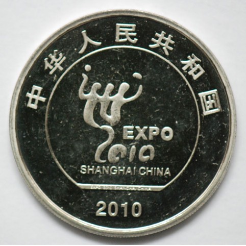 上海世界博览会流通纪念币