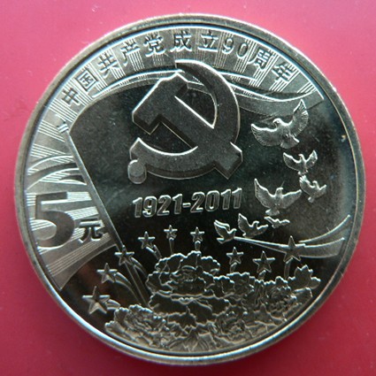 建党90周年流通纪念币