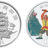 中国民间神话故事1组1盎司彩色银币（愚公移山）