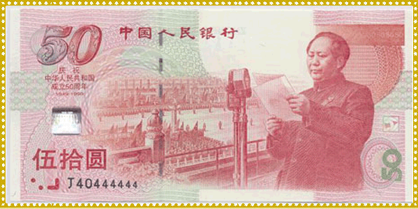 建国五十周年纪念钞