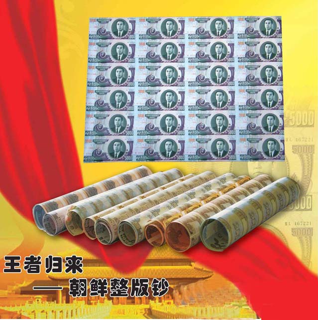 朝鲜整版钞