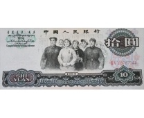 1965版10元人民币