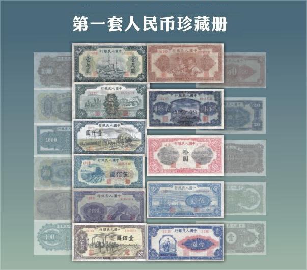 第一套人民币珍藏册