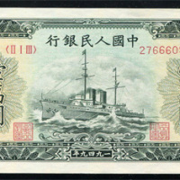 10000元军舰 一版币
